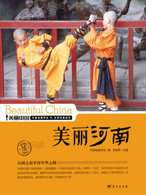 cover image of 美丽中国美丽河南